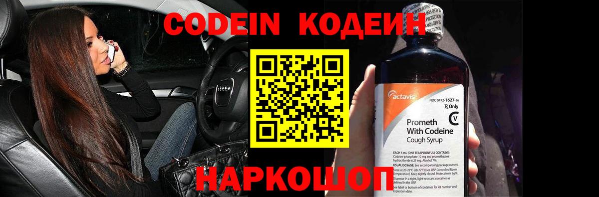 Codein Purple Drank  Вход с VPN  Кодеиновый сироп Lean Purple Drank  Кузнецк 